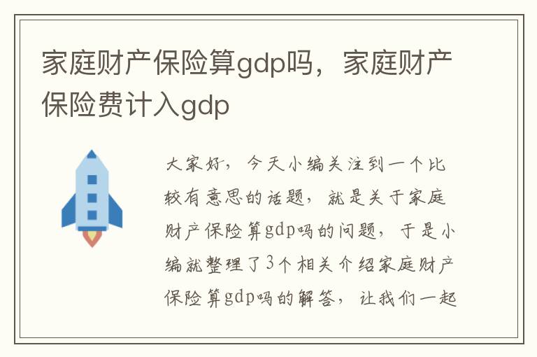 家庭财产保险算gdp吗，家庭财产保险费计入gdp