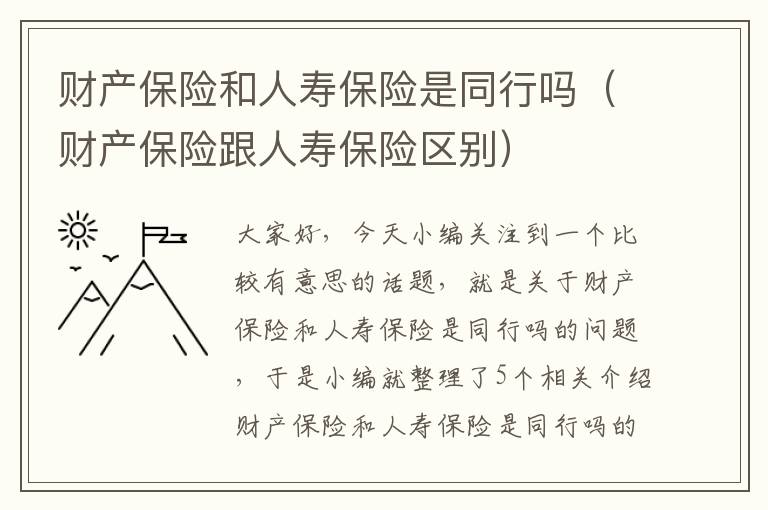 财产保险和人寿保险是同行吗（财产保险跟人寿保险区别）