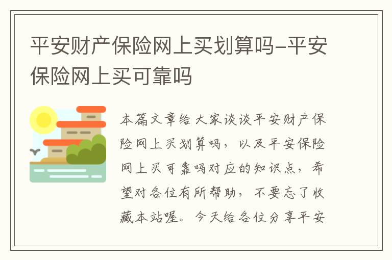 平安财产保险网上买划算吗-平安保险网上买可靠吗