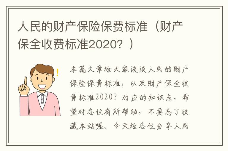 人民的财产保险保费标准（财产保全收费标准2020？）