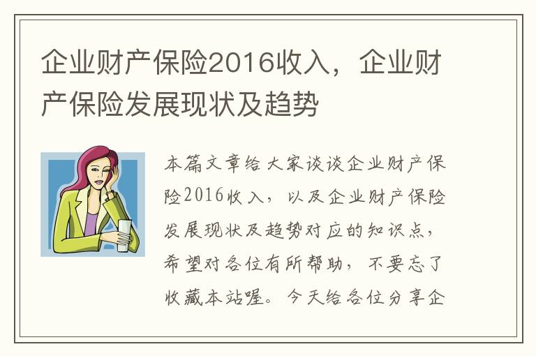 企业财产保险2016收入，企业财产保险发展现状及趋势