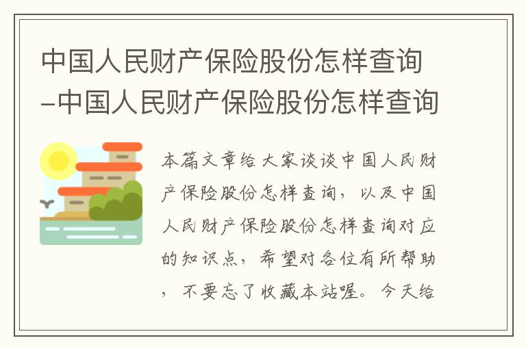 中国人民财产保险股份怎样查询-中国人民财产保险股份怎样查询