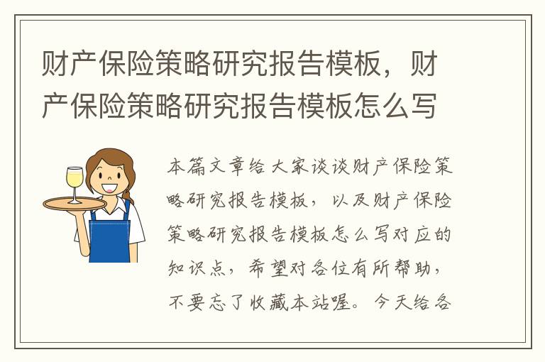 财产保险策略研究报告模板，财产保险策略研究报告模板怎么写