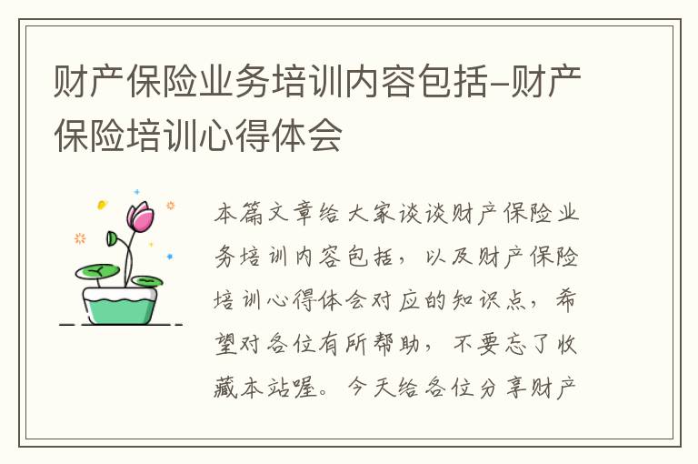 财产保险业务培训内容包括-财产保险培训心得体会