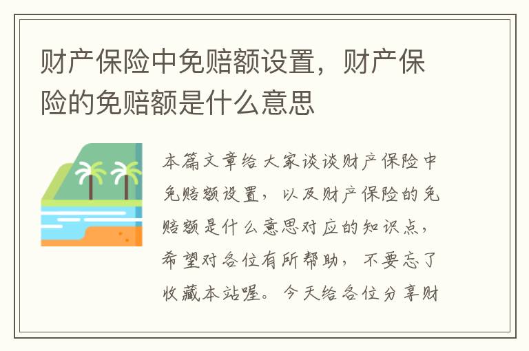 财产保险中免赔额设置，财产保险的免赔额是什么意思