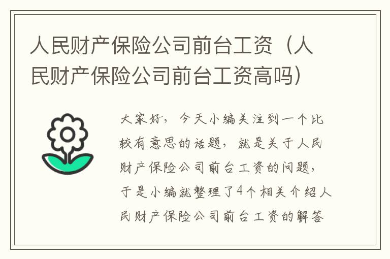 人民财产保险公司前台工资（人民财产保险公司前台工资高吗）