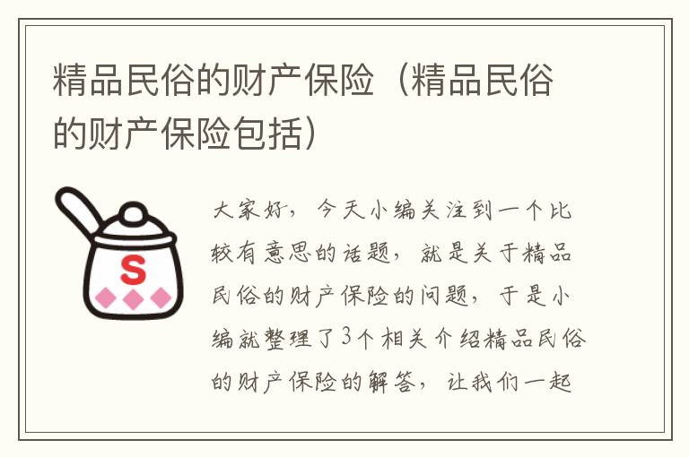 精品民俗的财产保险（精品民俗的财产保险包括）