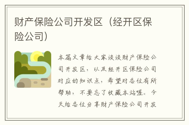 财产保险公司开发区（经开区保险公司）