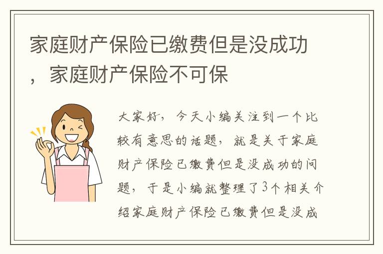 家庭财产保险已缴费但是没成功，家庭财产保险不可保