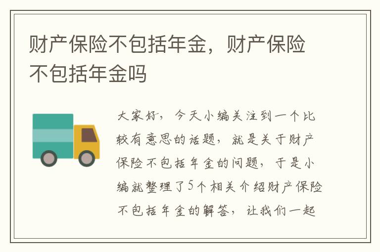 财产保险不包括年金，财产保险不包括年金吗