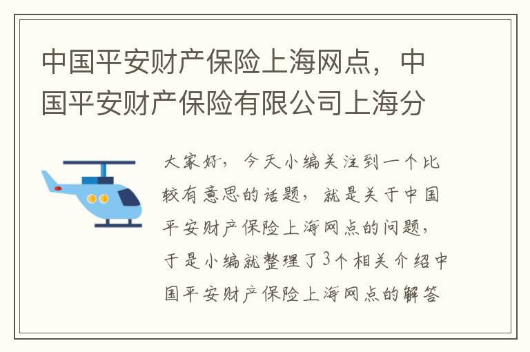 中国平安财产保险上海网点，中国平安财产保险有限公司上海分公司电话