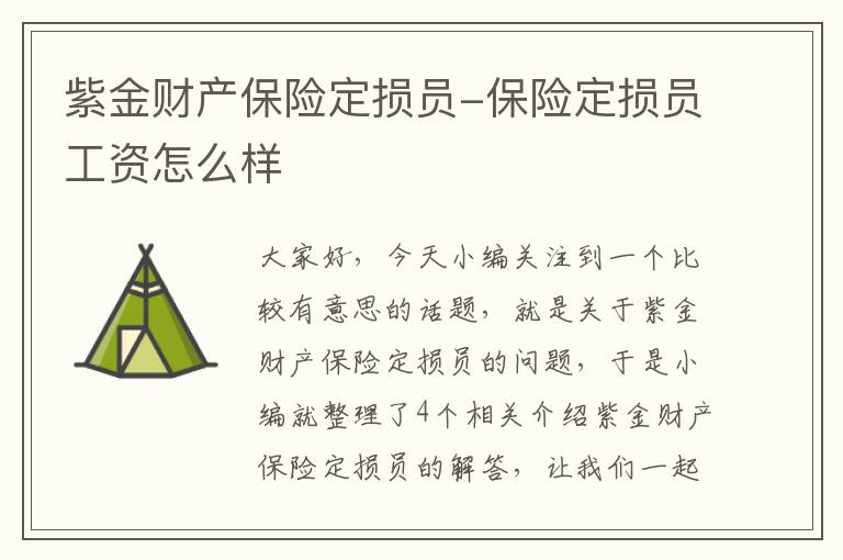 紫金财产保险定损员-保险定损员工资怎么样