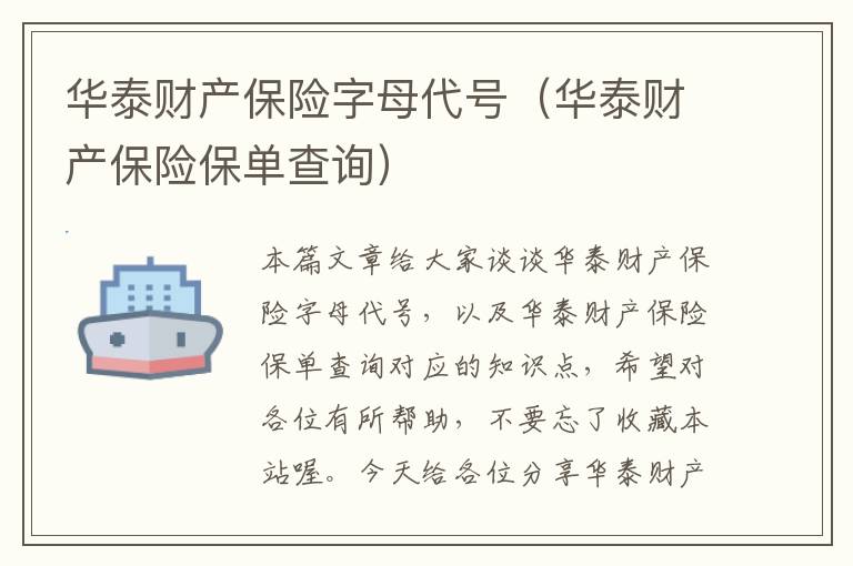 华泰财产保险字母代号（华泰财产保险保单查询）