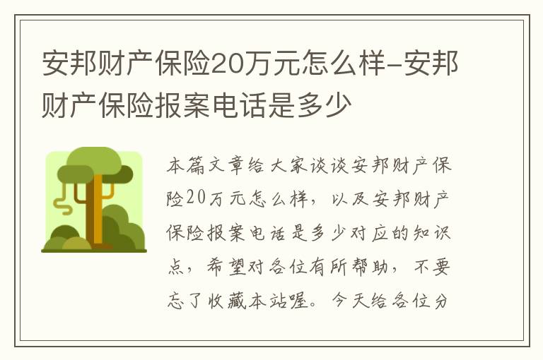 安邦财产保险20万元怎么样-安邦财产保险报案电话是多少