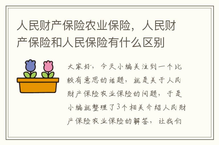 人民财产保险农业保险，人民财产保险和人民保险有什么区别