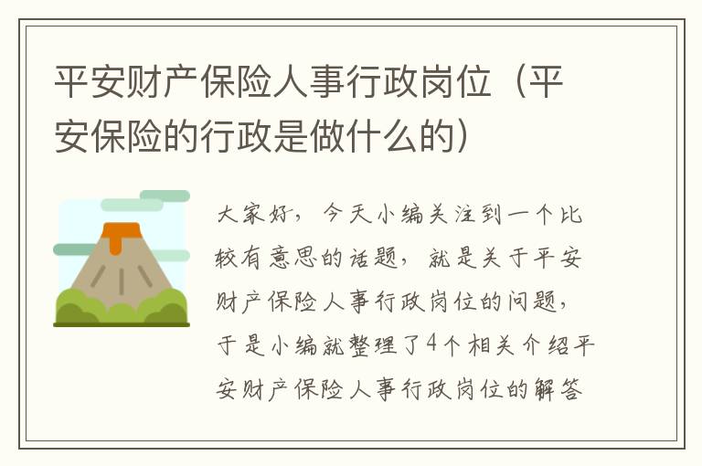 平安财产保险人事行政岗位（平安保险的行政是做什么的）