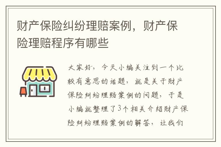 财产保险纠纷理赔案例，财产保险理赔程序有哪些