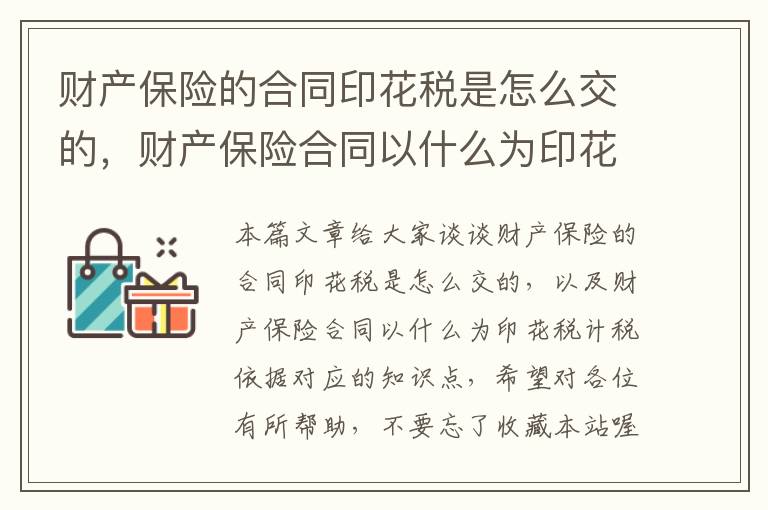 财产保险的合同印花税是怎么交的，财产保险合同以什么为印花税计税依据