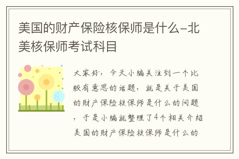 美国的财产保险核保师是什么-北美核保师考试科目