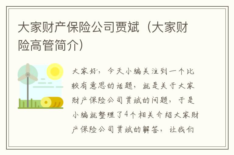 大家财产保险公司贾斌（大家财险高管简介）