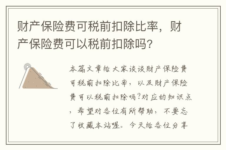 财产保险费可税前扣除比率，财产保险费可以税前扣除吗?