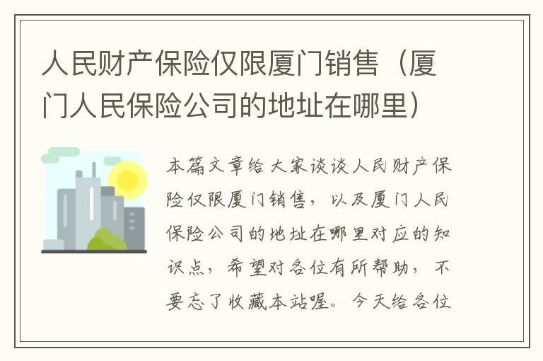 人民财产保险仅限厦门销售（厦门人民保险公司的地址在哪里）