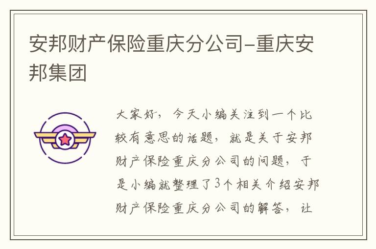 安邦财产保险重庆分公司-重庆安邦集团