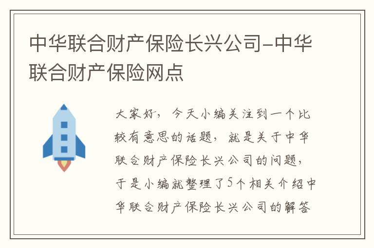 中华联合财产保险长兴公司-中华联合财产保险网点