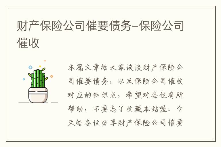 财产保险公司催要债务-保险公司催收