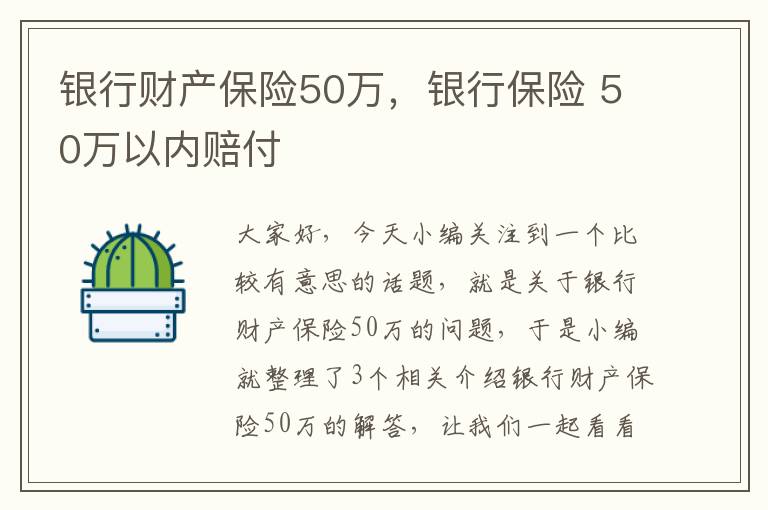 银行财产保险50万，银行保险 50万以内赔付