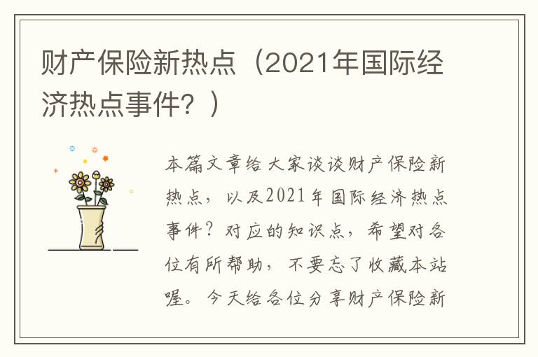 财产保险新热点（2021年国际经济热点事件？）