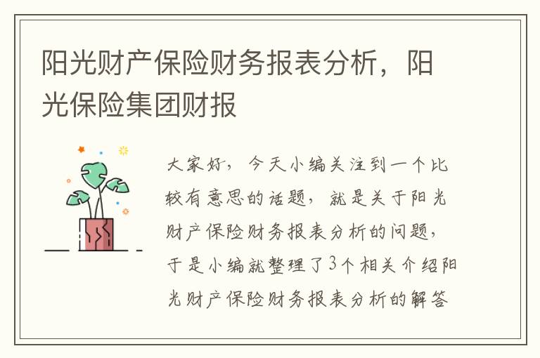 阳光财产保险财务报表分析，阳光保险集团财报