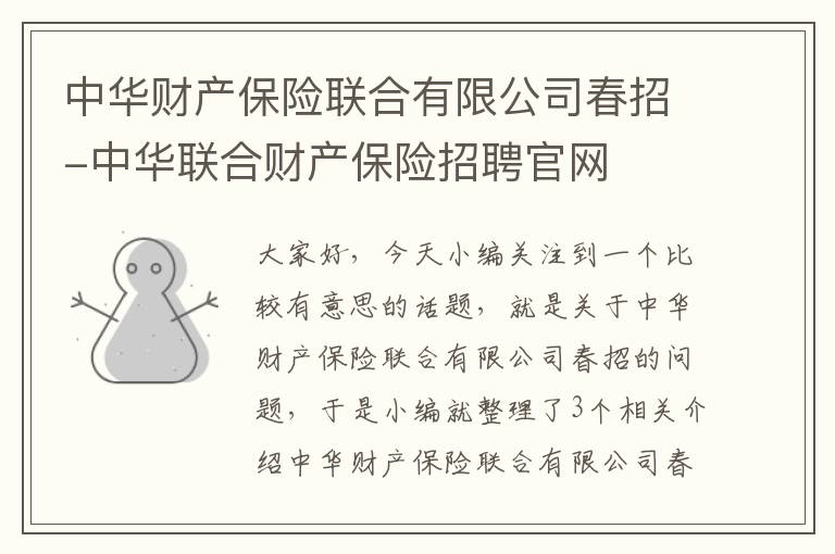 中华财产保险联合有限公司春招-中华联合财产保险招聘官网