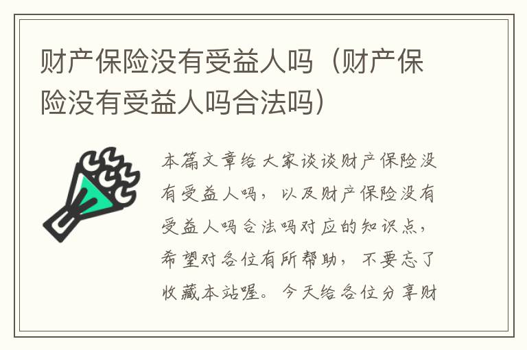 财产保险没有受益人吗（财产保险没有受益人吗合法吗）