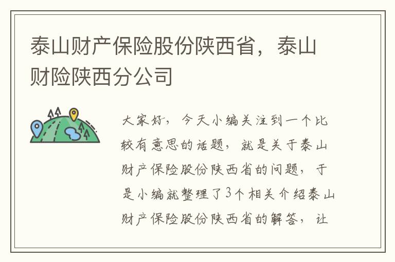 泰山财产保险股份陕西省，泰山财险陕西分公司