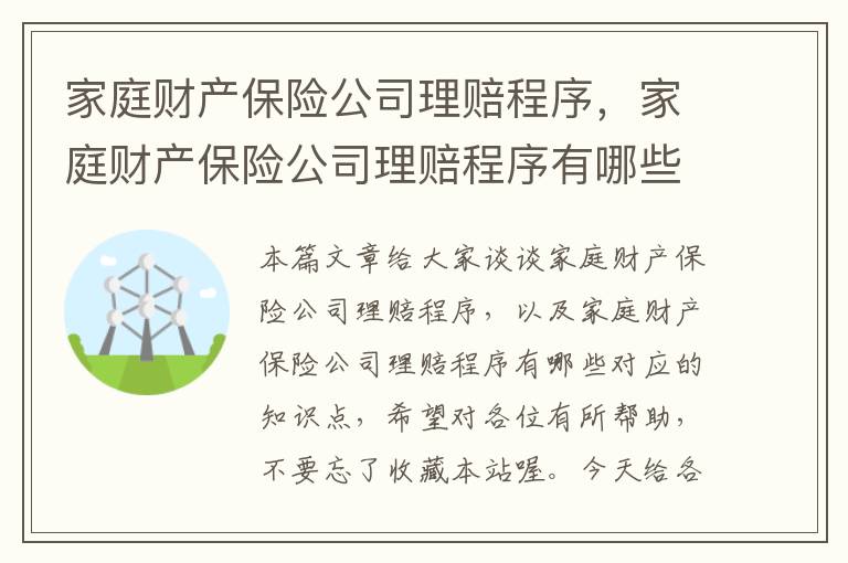 家庭财产保险公司理赔程序，家庭财产保险公司理赔程序有哪些