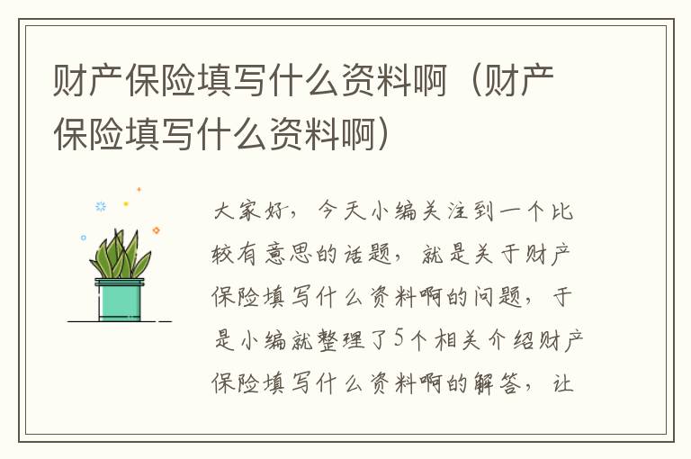 财产保险填写什么资料啊（财产保险填写什么资料啊）