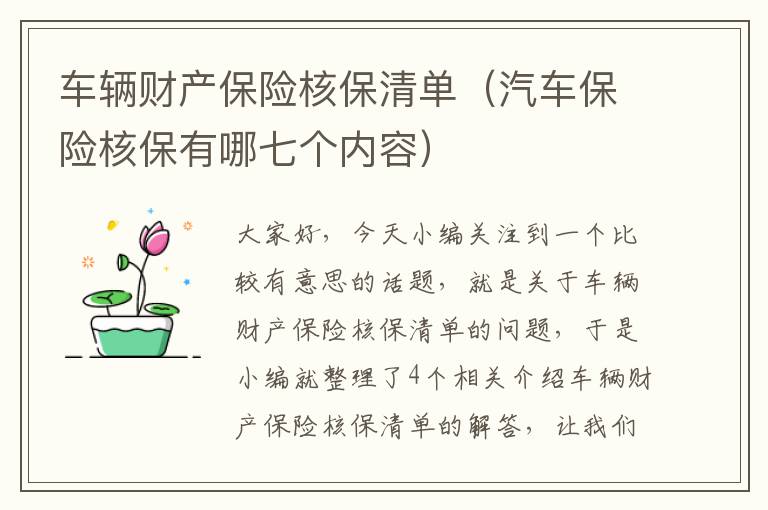 车辆财产保险核保清单（汽车保险核保有哪七个内容）