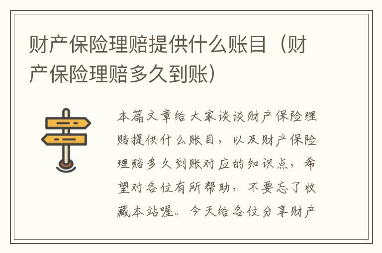 财产保险理赔提供什么账目（财产保险理赔多久到账）