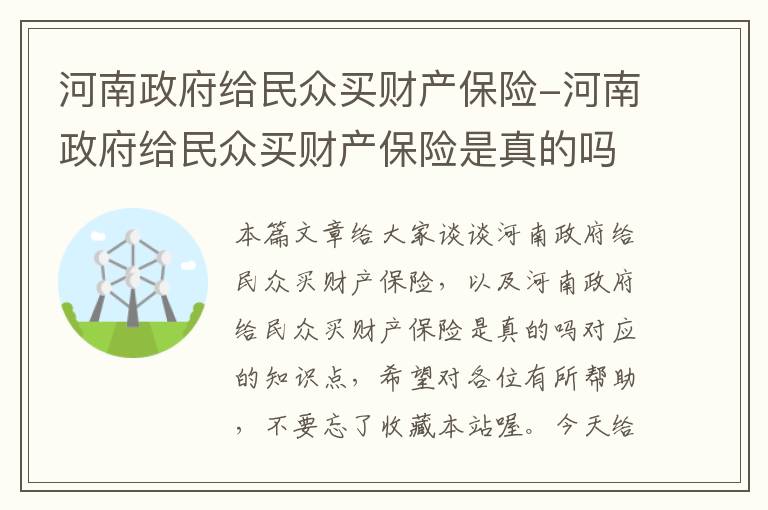 河南政府给民众买财产保险-河南政府给民众买财产保险是真的吗