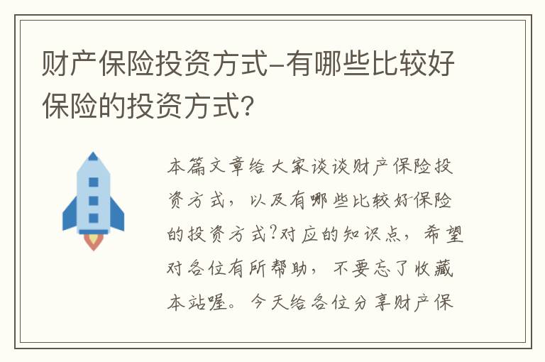 财产保险投资方式-有哪些比较好保险的投资方式?