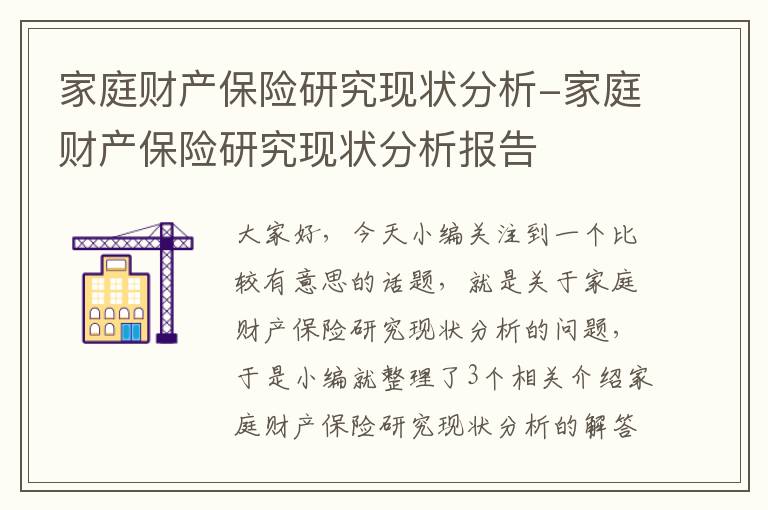 家庭财产保险研究现状分析-家庭财产保险研究现状分析报告