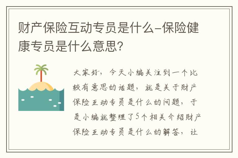 财产保险互动专员是什么-保险健康专员是什么意思？