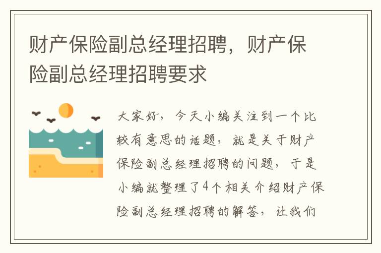 财产保险副总经理招聘，财产保险副总经理招聘要求