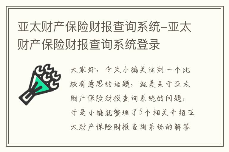 亚太财产保险财报查询系统-亚太财产保险财报查询系统登录