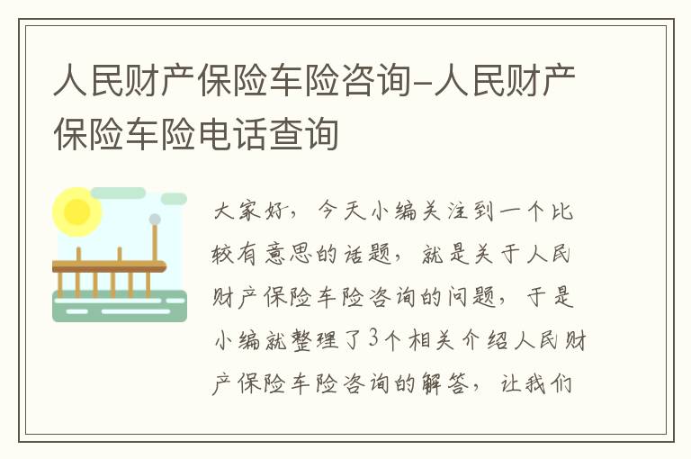 人民财产保险车险咨询-人民财产保险车险电话查询