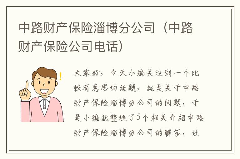 中路财产保险淄博分公司（中路财产保险公司电话）