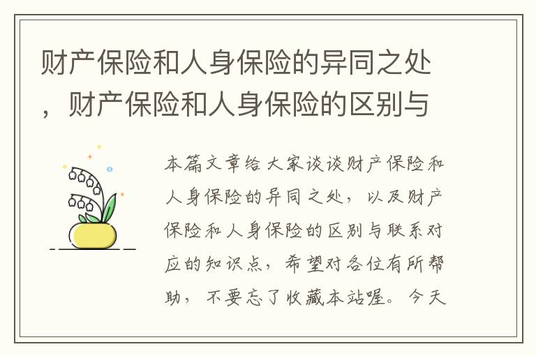 财产保险和人身保险的异同之处，财产保险和人身保险的区别与联系