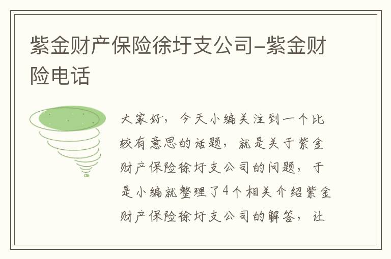 紫金财产保险徐圩支公司-紫金财险电话