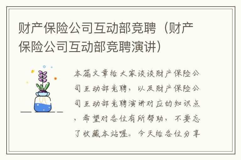 财产保险公司互动部竞聘（财产保险公司互动部竞聘演讲）